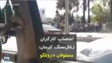 اعتصاب کارگران زغال‌سنگ کرمان؛ مسئولان دروغگو