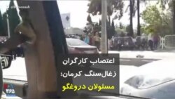 اعتصاب کارگران زغال‌سنگ کرمان؛ مسئولان دروغگو