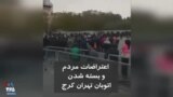 ویدیو ارسالی شما - ادامه اعتراضات مردم و بسته شدن اتوبان تهران کرج
