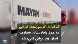 کرونا در ایران | گرفتاری کامیون‌های ایرانی در مرز بلغارستان؛ سفارت ایران هم جوابی نمی‌دهد