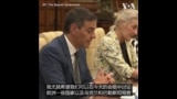 西班牙首相桑切斯与习近平举行会谈