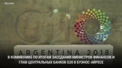 Саммит «Большой двадцатки» в Буэнос-Айресе
