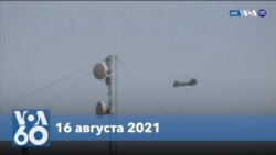 Новости США за минуту: Американцы покидают Кабул