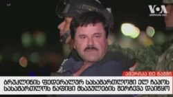 ამერიკა 60 წამში, 5 ნოემბერი, 2018