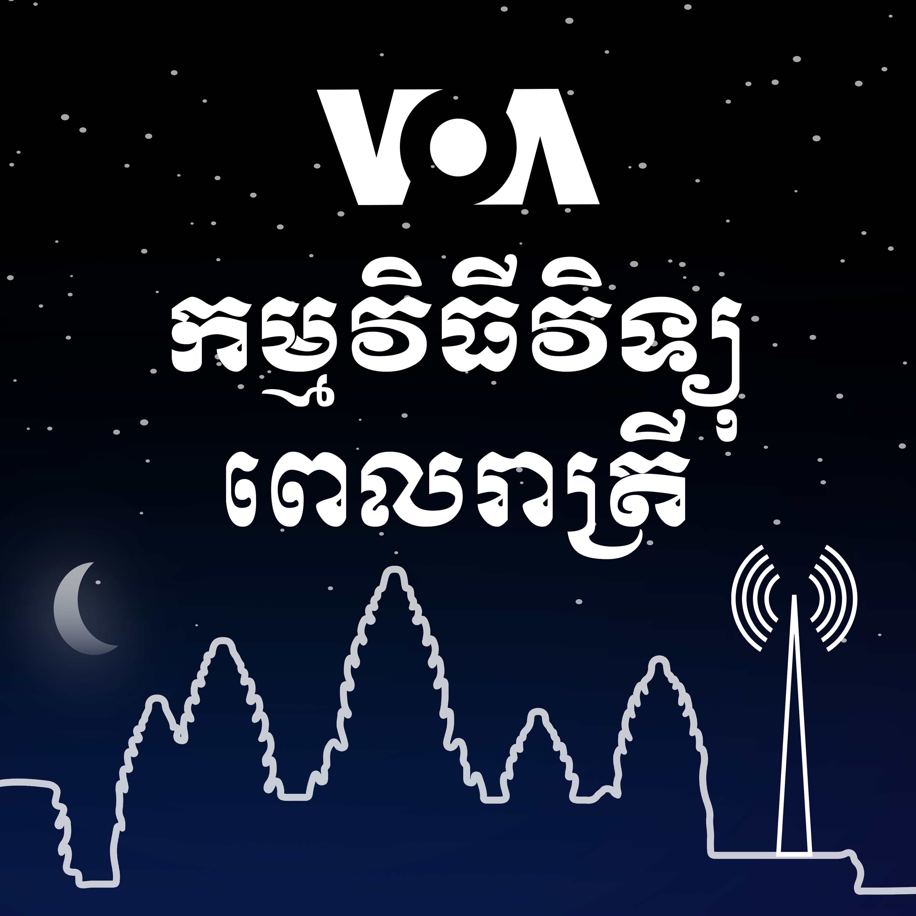 វិទ្យុពេលរាត្រី ១៦ មីនា៖ អាមេរិកដាក់ទណ្ឌកម្មលើក្រុមហ៊ុនថៃបន្ថែមទៀតសម្រាប់ការធ្វើពាណិជ្ជកម្មជាមួយរុស្ស៊ី - មីនា 16, 2025