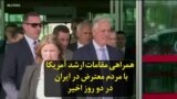 همراهی مقامات ارشد آمریکا با مردم معترض در ایران در دو روز اخیر
