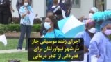 اجرای زنده موسیقی جاز در شهر نیواورلئان برای قدردانی از کادر درمانی