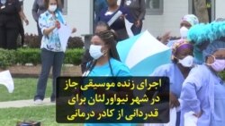 اجرای زنده موسیقی جاز در شهر نیواورلئان برای قدردانی از کادر درمانی