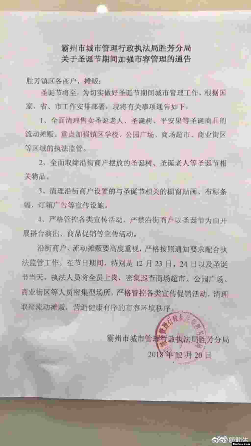 推特用户张贴的所谓中国河北霸州市城市管理行政执法局胜芳分局的旨在打压圣诞节的通告。网上的这类文件有真有假，但有些地方确实有打压圣诞节的行动。