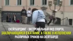 21 июня - день скейтбординга