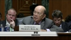 VOA连线(李逸华)：美商务部长出席参院听证，议员担忧美中贸易摩擦升温