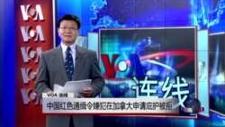 VOA连线：中国红色通缉令嫌犯在加拿大申请庇护被拒