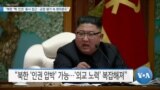 [VOA 뉴스] “북한 ‘핵·인권’ 동시 접근…긍정 평가 속 회의론도”