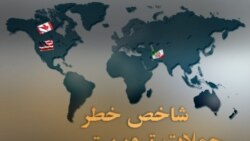 ايران در طبقه بندی کشورهای مواجه با خطر تروريسم