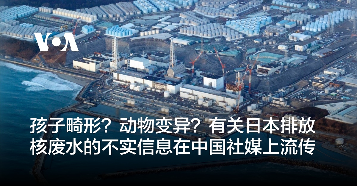 孩子畸形？动物变异？有关日本排放核废水的不实信息在中国社媒上流传