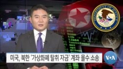 [VOA 뉴스] 미국, 북한 ‘가상화폐 탈취 자금’ 계좌 몰수 소송