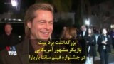 بزرگداشت برد پیت بازیگر مشهور آمریکایی در جشنواره فیلم سانتا باربارا