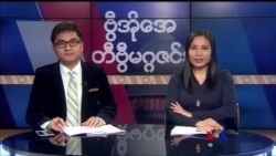 စနေနေ့ တီဗွီမဂ္ဂဇင်း ၀၁.၀၆.၂၀၁၈