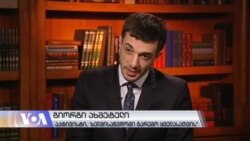 ინტერვიუ გიორგი ახმეტელთან