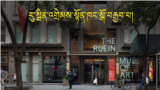 The Rubin Museum Closes: A Loss for Tibetan Art and Culture. 