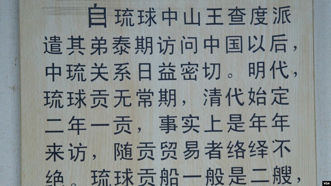 位于福州台江区的“柔远驿”（俗称硫球馆）展馆内描述的硫球王国进贡明清两朝的记录（美国之音歌篮拍摄）