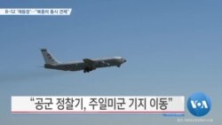 [VOA 뉴스] B-52 ‘재등장’…“북중러 동시 견제”