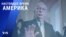 «Настоящее время. Америка» – 23 июня 2021
