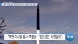 [VOA 뉴스] “북한 ‘도발 중단·대화 복귀’ 촉구…적대적 의도 없어”