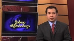 ကြာသာပတေးနေ့ မြန်မာတီဗွီသတင်း