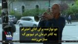 دو نوازنده برای ادای احترام به کادر درمان در نیویورک ساز می‌زنند