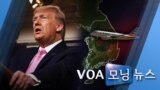 [VOA 모닝 뉴스] 2020년 2월 28일