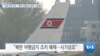 [VOA 뉴스] “억류 반복 우려…‘북한 여행금지 해제’ 신중해야”