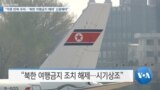 [VOA 뉴스] “억류 반복 우려…‘북한 여행금지 해제’ 신중해야”