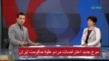 برنامه ویژه درباره اعتراضات در ایران علیه جمهوری اسلامی - صبح دوشنبه ۲۳ دی
