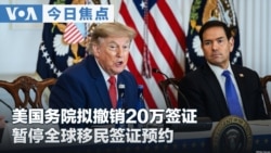 VOA今日焦点 (2026年8月27日) 美国务院拟撤销20万签证 暂停全球移民签证预约