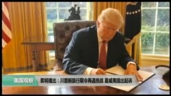 VOA卫视(2017年3月10日 美国观察)