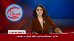 میدان - مدارس؛ صحنه سرکوب دانش‌آموزان و معلمان
