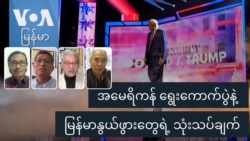 အမေရိကန် ရွေးကောက်ပွဲနဲ့ မြန်မာနွယ်ဖွားတွေရဲ့ သုံးသပ်ချက်
