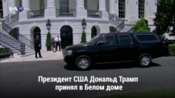 Новости США за 60 секунд – 1 июня 2018 года