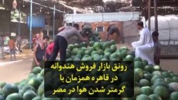 رونق بازار فروش هندوانه در قاهره همزمان با گرمتر شدن هوا در مصر