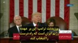 پرزیدنت ترامپ: این بر عهده رژیم ایران است که راه درست را انتخاب کند