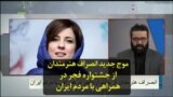 موج جدید انصراف هنرمندان از جشنواره فجر در همراهی با مردم ایران