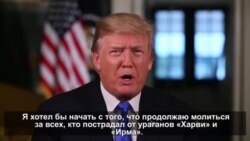 Еженедельное обращение к стране президента США Дональда Трампа. 16 сентября 2017 года.