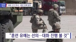 [VOA 뉴스] 대화 시기 아냐…훈련 유예 없어