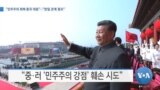 [VOA 뉴스] “민주주의 회복∙중국 대응”…“한일 관계 중요”