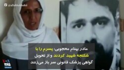 مادر بهنام محجوبی: پسرم را با شکنجه شهید کردند و از تحویل گواهی پزشک قانونی سر باز می‌زنند