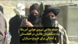 حمله دفاعی نیروی هوایی آمریکا به جنگجویان طالبان در افغانستان و آمادگی برای خروج سربازان