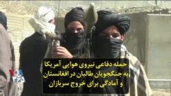 حمله دفاعی نیروی هوایی آمریکا به جنگجویان طالبان در افغانستان و آمادگی برای خروج سربازان