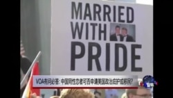 时事大家谈：VOA有问必答: 中国同性恋者可否申请美国政治庇护或移民?