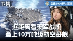 直击美军”罗斯福号”航空母舰(下)：最强空战主力亮相，数十架战机就在眼前，近看“咆哮者”与“超级大黄蜂”；水兵们真实日常，海上健身房是什么样子？